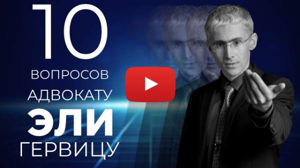 Адвокат Эли Гервиц / интервью Адвокат Эли Гервиц / интервью